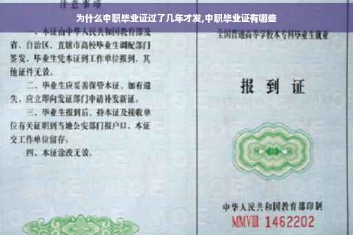 为什么中职毕业证过了几年才发,中职毕业证有哪些