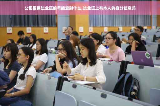 公司根据毕业证编号能查到什么,毕业证上有本人的身分信息吗