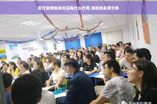 支付宝宠物身份证有什么作用,铁核桃皮质分类