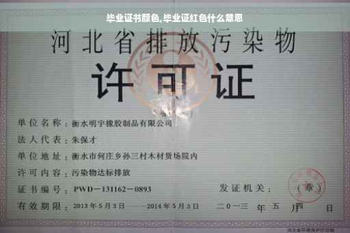 毕业证书颜色,毕业证红色什么意思