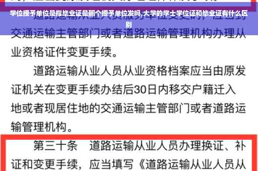 学位授予单位是指毕业证是那个授予单位发吗,大学的学士学位证和毕业证有什么区别