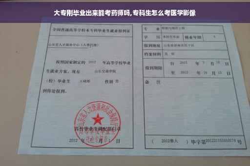 大专刚毕业出来能考药师吗,专科生怎么考医学影像