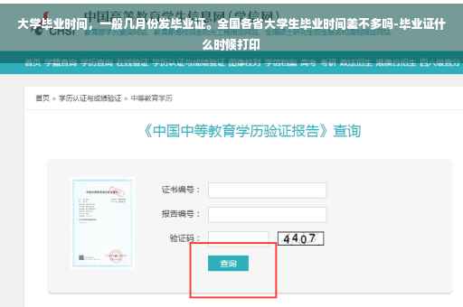 大学毕业时间，一般几月份发毕业证。全国各省大学生毕业时间差不多吗-毕业证什么时候打印