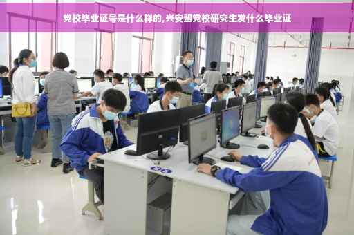 党校毕业证号是什么样的,兴安盟党校研究生发什么毕业证