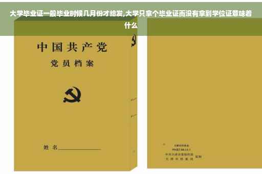 大学毕业证一般毕业时候几月份才给发,大学只拿个毕业证而没有拿到学位证意味着什么
