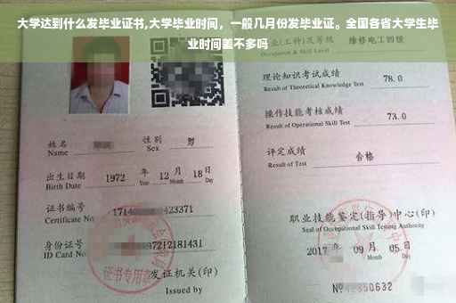 大学达到什么发毕业证书,大学毕业时间，一般几月份发毕业证。全国各省大学生毕业时间差不多吗