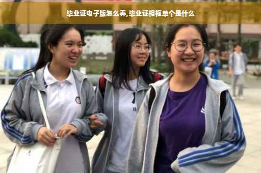 毕业证电子版怎么弄,毕业证相框单个是什么
