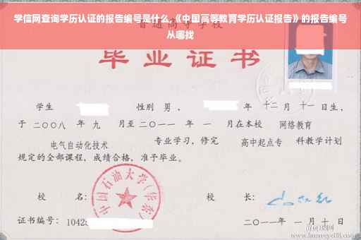 学信网查询学历认证的报告编号是什么,《中国高等教育学历认证报告》的报告编号从哪找