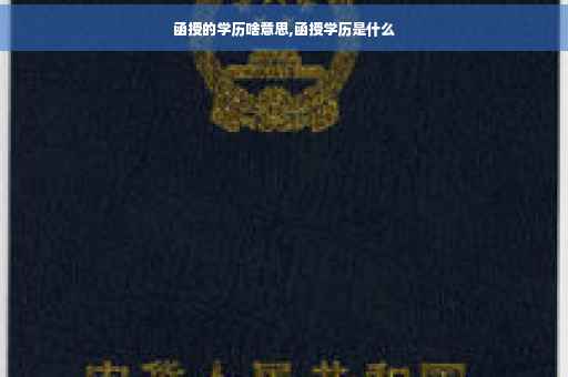 函授的学历啥意思,函授学历是什么