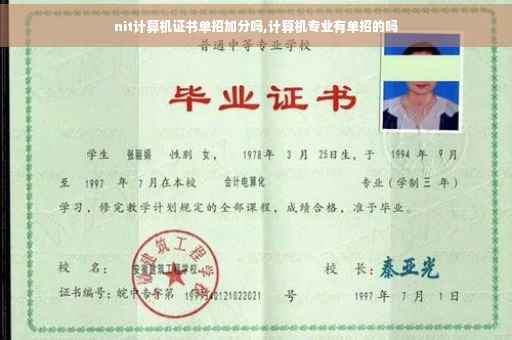nit计算机证书单招加分吗,计算机专业有单招的吗