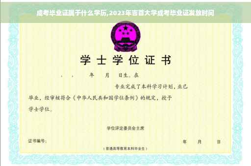 成考毕业证属于什么学历,2023年吉首大学成考毕业证发放时间