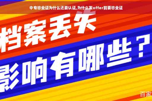 中专毕业证为什么还要认证,为什么发offer前要毕业证