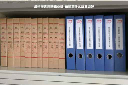 单招报名用啥毕业证-单招拿什么毕业证好