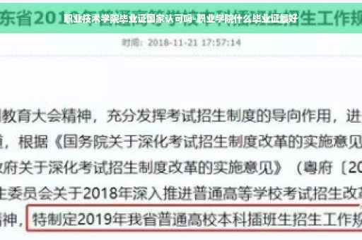 职业技术学院毕业证国家认可吗-职业学院什么毕业证最好