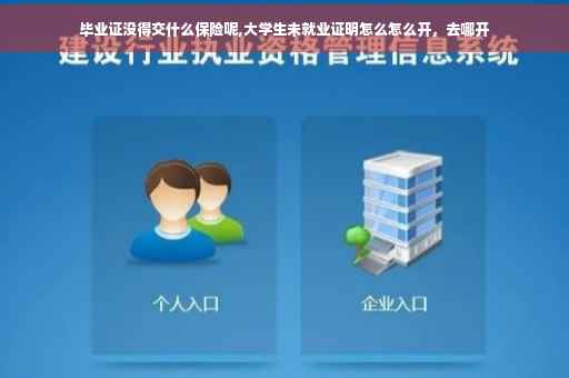 毕业证没得交什么保险呢,大学生未就业证明怎么怎么开，去哪开