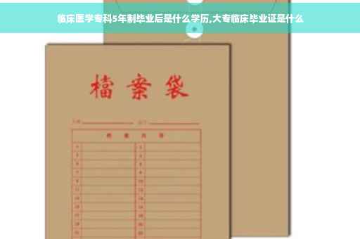 临床医学专科5年制毕业后是什么学历,大专临床毕业证是什么