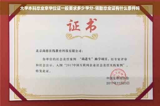 大学本科毕业拿学位证一般要求多少学分-领取毕业证有什么条件吗