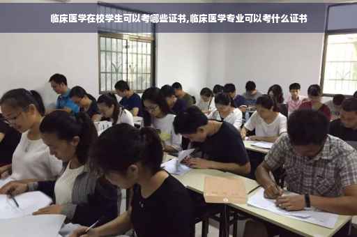 临床医学在校学生可以考哪些证书,临床医学专业可以考什么证书