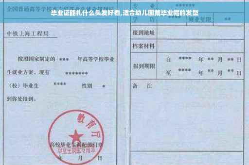 毕业证能扎什么头发好看,适合幼儿园戴毕业帽的发型