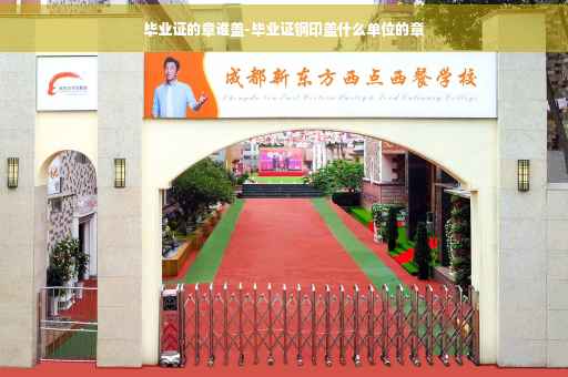 毕业证的章谁盖-毕业证钢印盖什么单位的章