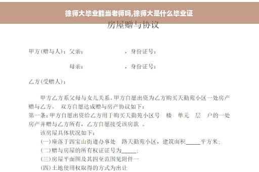 徐师大毕业能当老师吗,徐师大是什么毕业证