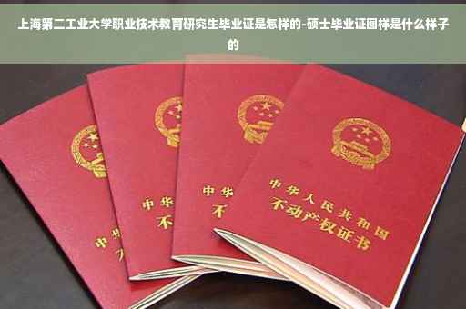 上海第二工业大学职业技术教育研究生毕业证是怎样的-硕士毕业证图样是什么样子的
