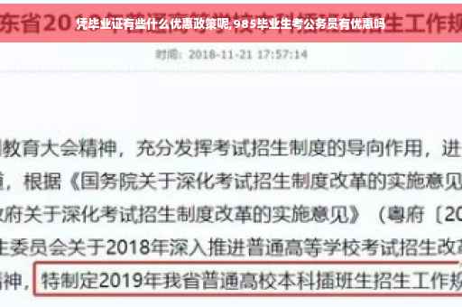 凭毕业证有些什么优惠政策呢,985毕业生考公务员有优惠吗