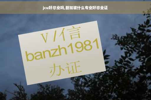 jcu好毕业吗,新加坡什么专业好毕业证