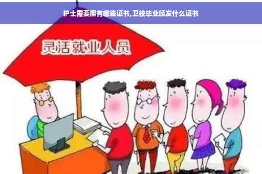 护士需要拥有哪些证书,卫校毕业颁发什么证书