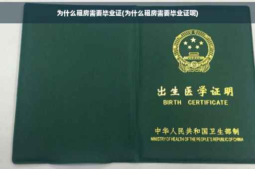 为什么租房需要毕业证(为什么租房需要毕业证呢)