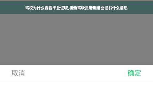 驾校为什么要看毕业证呢,机动驾驶员培训结业证书什么意思