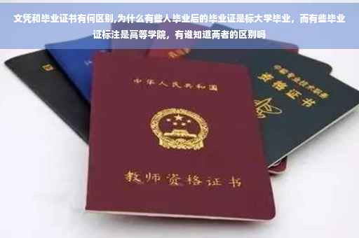 文凭和毕业证书有何区别,为什么有些人毕业后的毕业证是标大学毕业，而有些毕业证标注是高等学院，有谁知道两者的区别吗