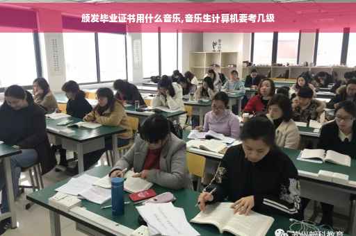 颁发毕业证书用什么音乐,音乐生计算机要考几级