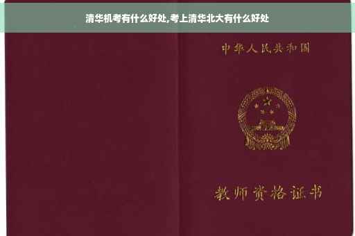 清华机考有什么好处,考上清华北大有什么好处