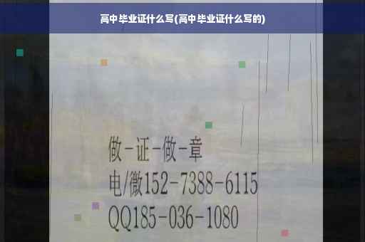 高中毕业证什么写(高中毕业证什么写的)