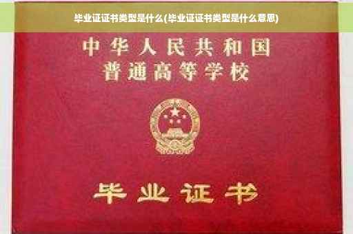 毕业证证书类型是什么(毕业证证书类型是什么意思)