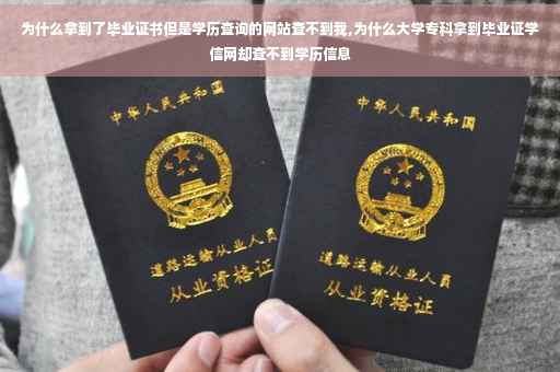 为什么拿到了毕业证书但是学历查询的网站查不到我,为什么大学专科拿到毕业证学信网却查不到学历信息