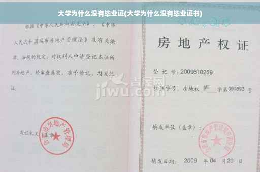 大学为什么没有毕业证(大学为什么没有毕业证书)