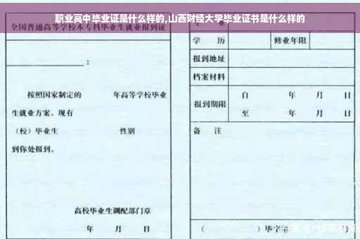 职业高中毕业证是什么样的,山西财经大学毕业证书是什么样的