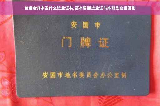 普通专升本发什么毕业证书,高本贯通毕业证与本科毕业证区别