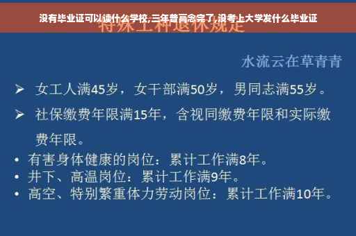 没有毕业证可以读什么学校,三年普高念完了,没考上大学发什么毕业证