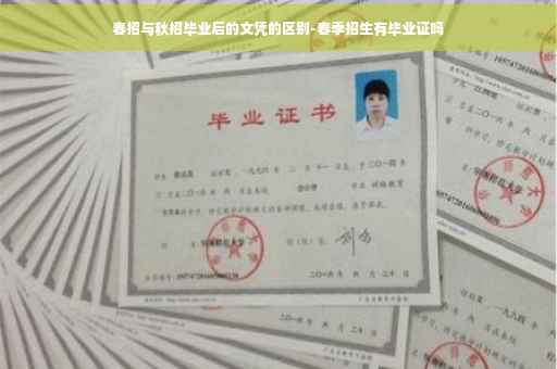 春招与秋招毕业后的文凭的区别-春季招生有毕业证吗