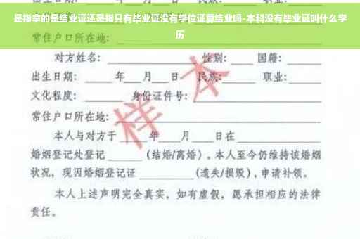 是指拿的是结业证还是指只有毕业证没有学位证算结业吗-本科没有毕业证叫什么学历