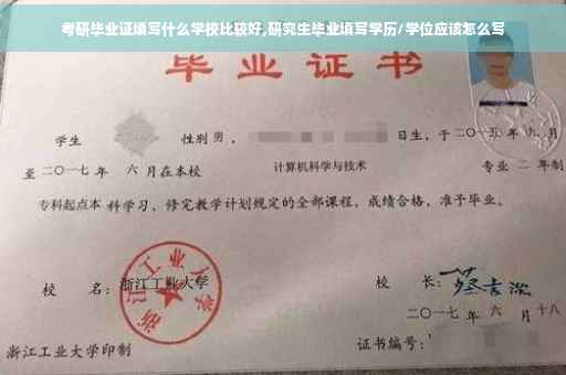 考研毕业证填写什么学校比较好,研究生毕业填写学历/学位应该怎么写
