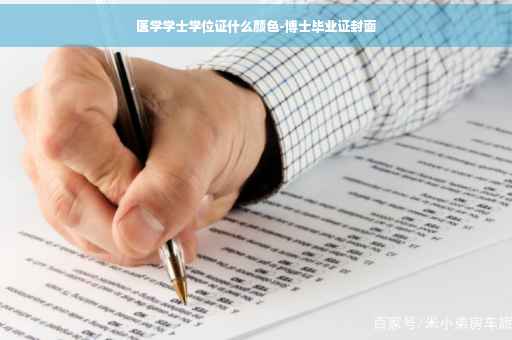 医学学士学位证什么颜色-博士毕业证封面