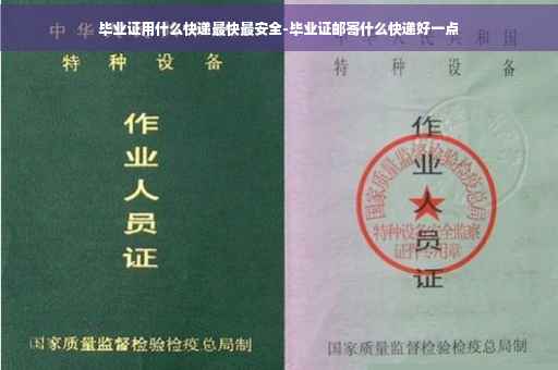 毕业证用什么快递最快最安全-毕业证邮寄什么快递好一点