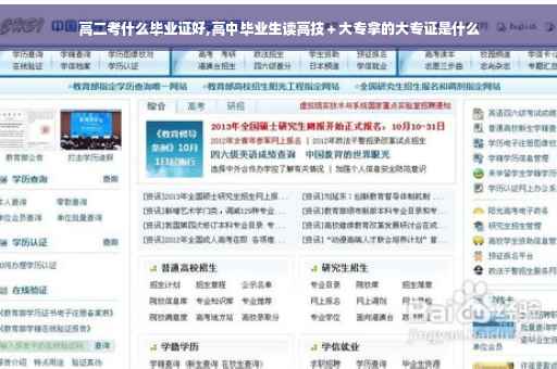 高二考什么毕业证好,高中毕业生读高技＋大专拿的大专证是什么