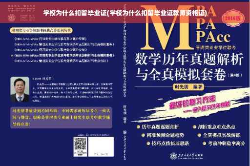 学校为什么扣留毕业证(学校为什么扣留毕业证教师资格证)