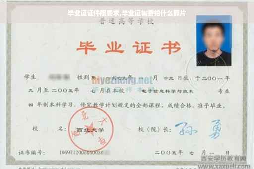 毕业证证件照要求,毕业证需要拍什么照片