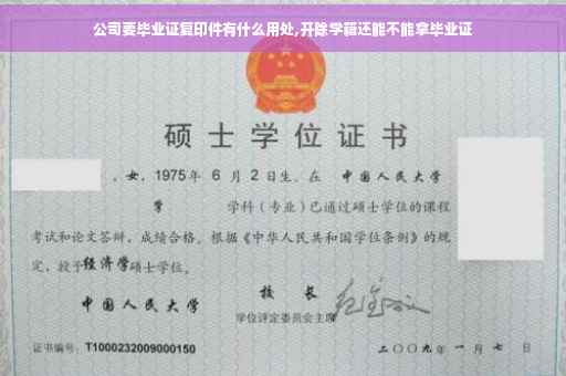 公司要毕业证复印件有什么用处,开除学籍还能不能拿毕业证